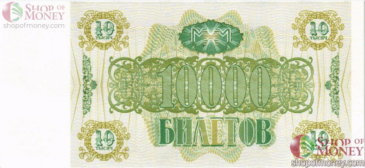 РОССИЯ 10000 БИЛЕТОВ МММ -ЛП- СЕРИЯ 2