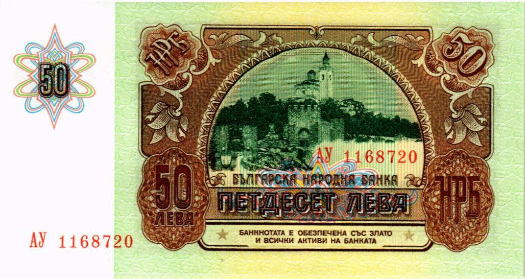БОЛГАРИЯ 50 ЛЕВА 2