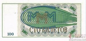 РОССИЯ 100 БИЛЕТОВ МММ -МБ- СЕРИЯ 2