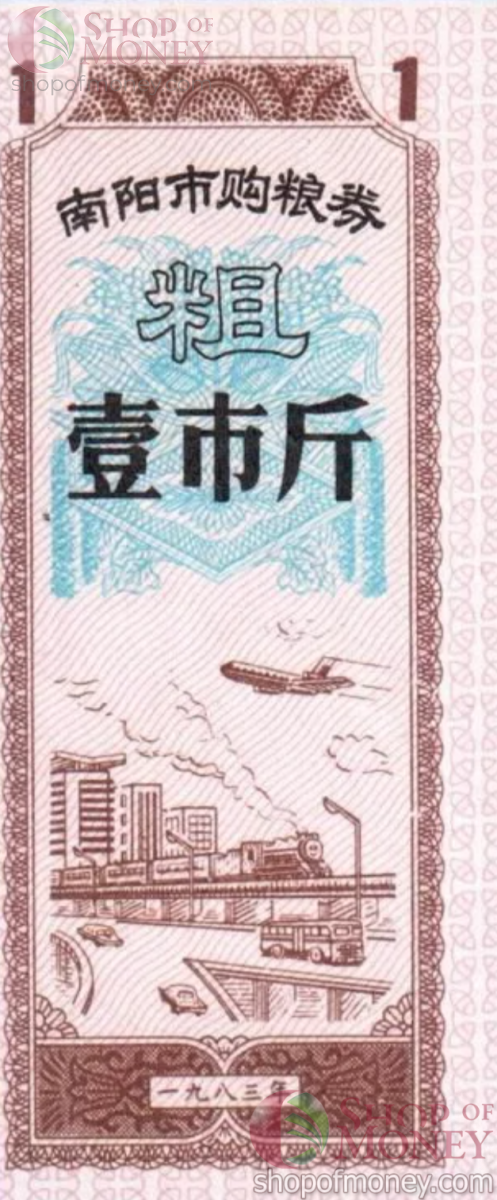 КИТАЙ (РИСОВЫЕ ДЕНЬГИ) 1 ТАЛОН 1