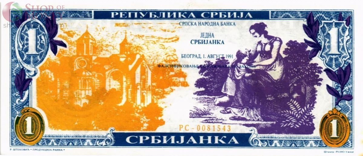 СЕРБИЯ 1 СЕРБИЯНКА 1