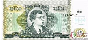 РОССИЯ 10000 БИЛЕТОВ МММ -ЛП- СЕРИЯ 1