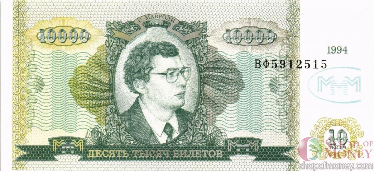 РОССИЯ 10000 БИЛЕТОВ МММ -ВФ- СЕРИЯ 1