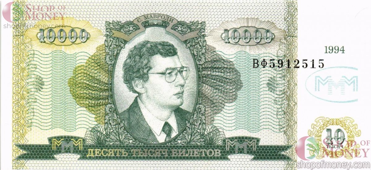 РОССИЯ 10000 БИЛЕТОВ МММ -ВФ- СЕРИЯ 1