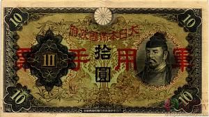 КИТАЙ (ЯПОНСКАЯ ОККУПАЦИЯ) 10 ЙЕН 1