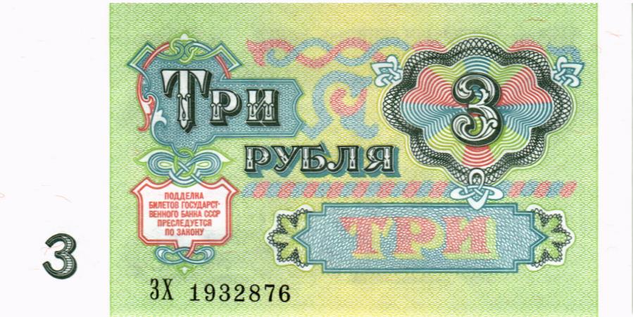 СССР 3 РУБЛЯ 2