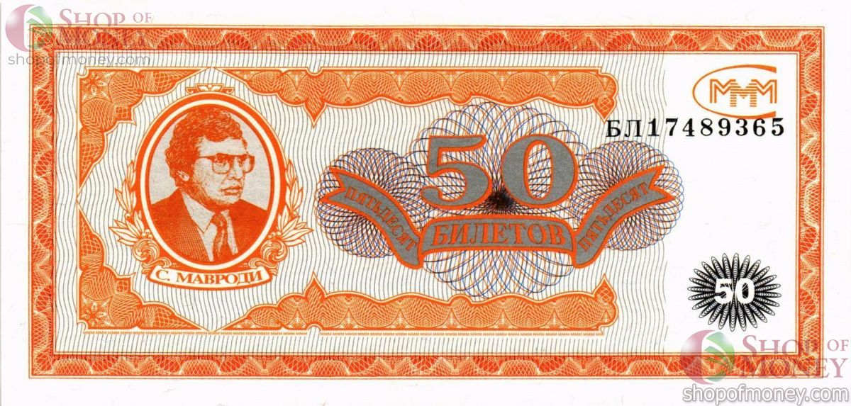 РОССИЯ 50 БИЛЕТОВ МММ -БЛ- СЕРИЯ 1