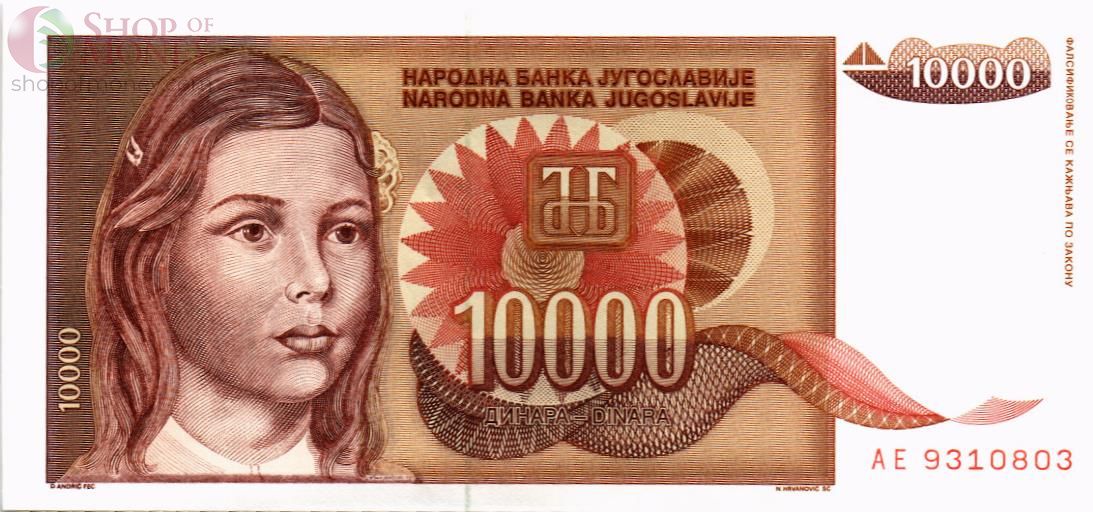 ЮГОСЛАВИЯ 10000 ДИНАР 1