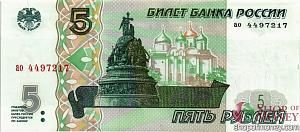 РОССИЯ 5 РУБЛЕЙ 1