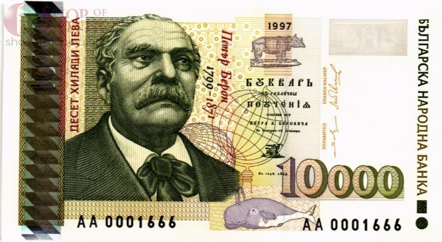 БОЛГАРИЯ 10000 ЛЕВА 1