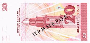 МАКЕДОНИЯ 20 ДЕНАР (ОБРАЗЕЦ) 2