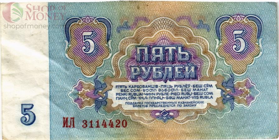 СССР 5 РУБЛЕЙ 2