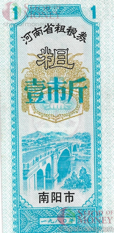 КИТАЙ (РИСОВЫЕ ДЕНЬГИ) 1 ТАЛОН 1