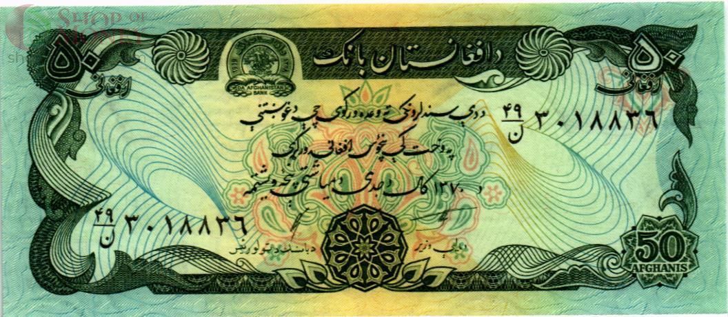 АФГАНИСТАН 50 АФГАНИ 1
