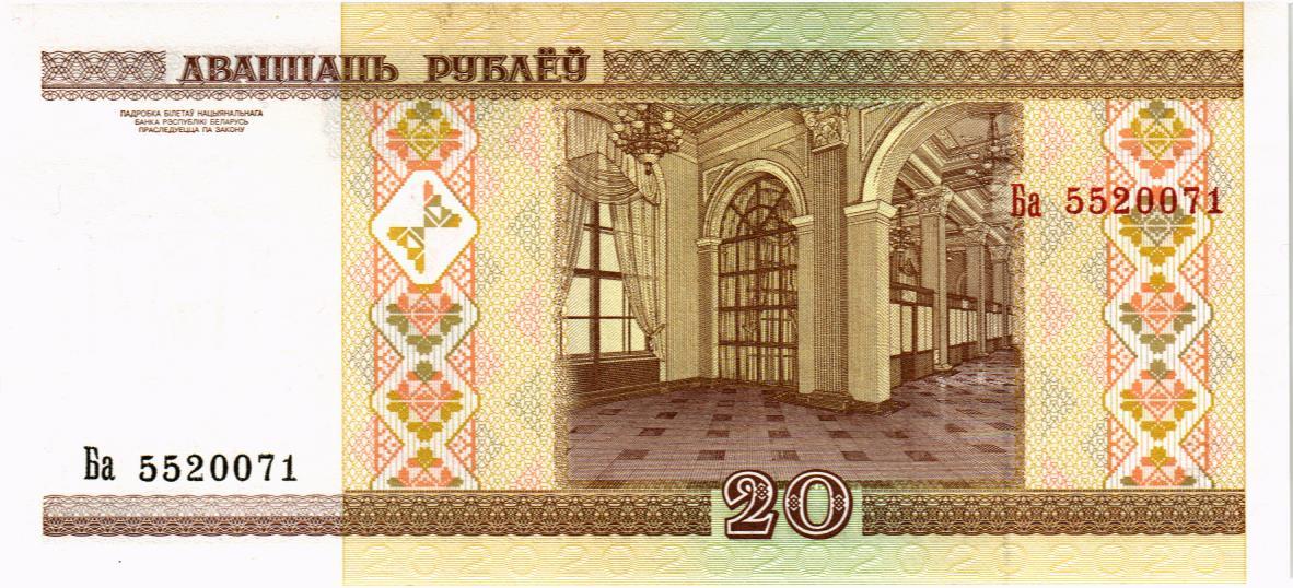 БЕЛАРУСЬ 20 РУБЛЕЙ 2