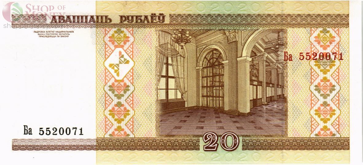 БЕЛАРУСЬ 20 РУБЛЕЙ 2