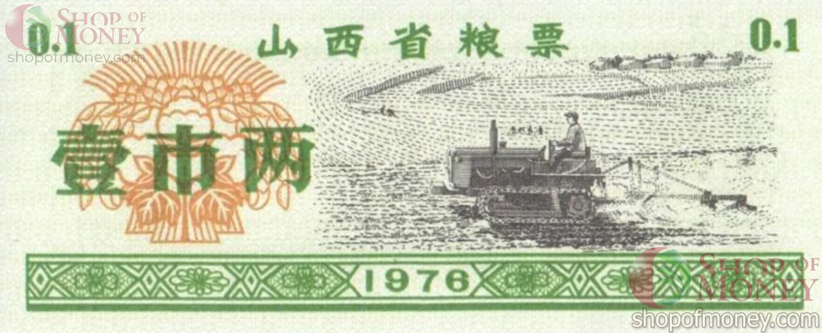 КИТАЙ (РИСОВЫЕ ДЕНЬГИ) 0.1 ТАЛОН 1