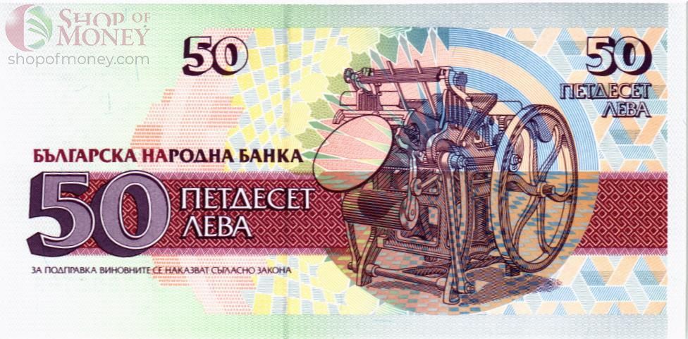 БОЛГАРИЯ 50 ЛЕВА 2