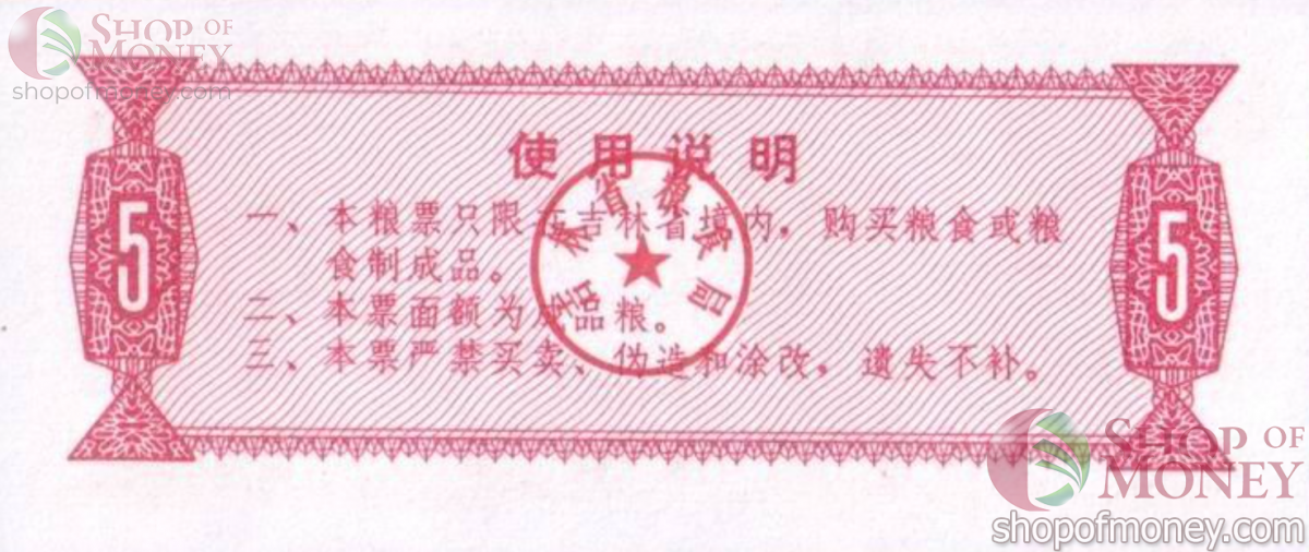 КИТАЙ (РИСОВЫЕ ДЕНЬГИ) 5 ТАЛОНОВ 2