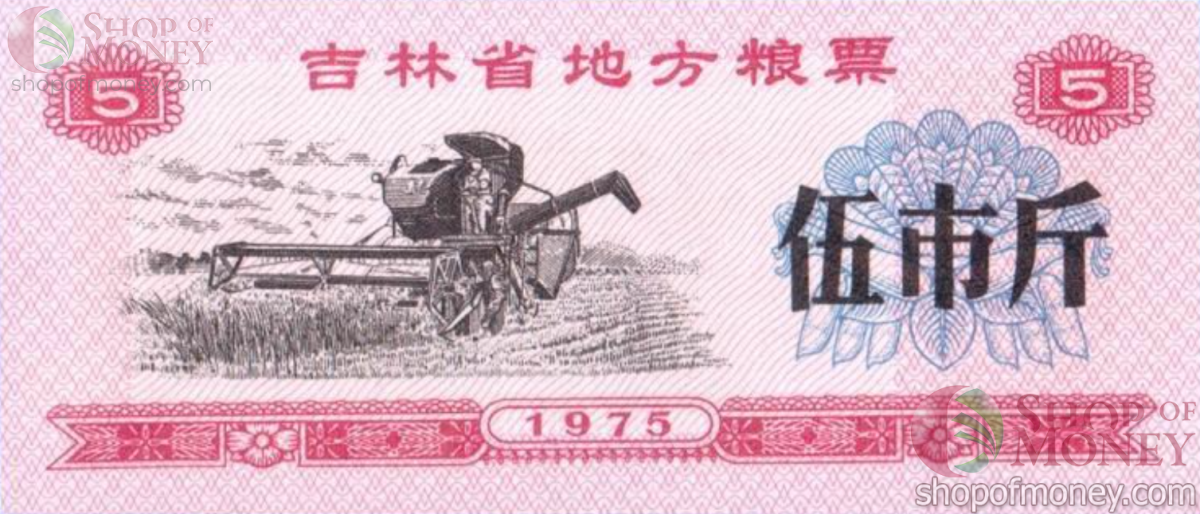 КИТАЙ (РИСОВЫЕ ДЕНЬГИ) 5 ТАЛОНОВ 1