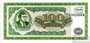 РОССИЯ 100 БИЛЕТОВ МММ -МБ- СЕРИЯ 1