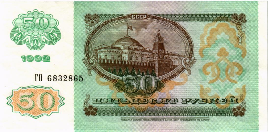 РОССИЯ 50 РУБЛЕЙ 2