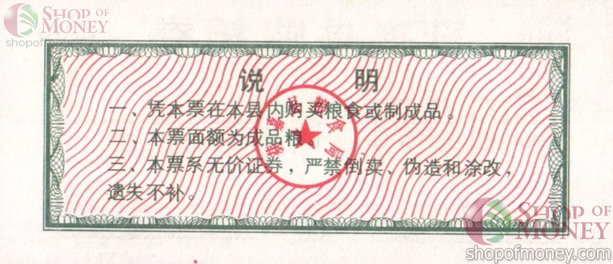 КИТАЙ (РИСОВЫЕ ДЕНЬГИ) 500 ТАЛОНОВ 2