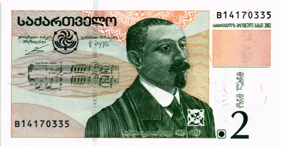 ГРУЗИЯ 2 ЛАРИ 1