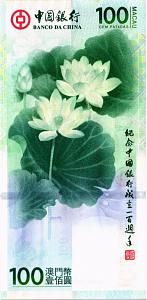 МАКАО 100 ПАТАК (BOC) 2