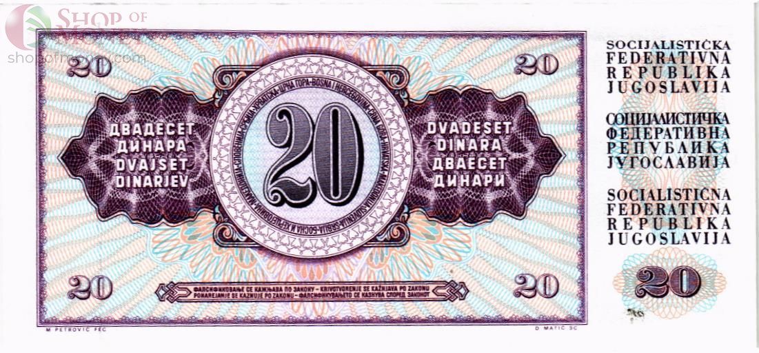 ЮГОСЛАВИЯ 20 ДИНАР 2