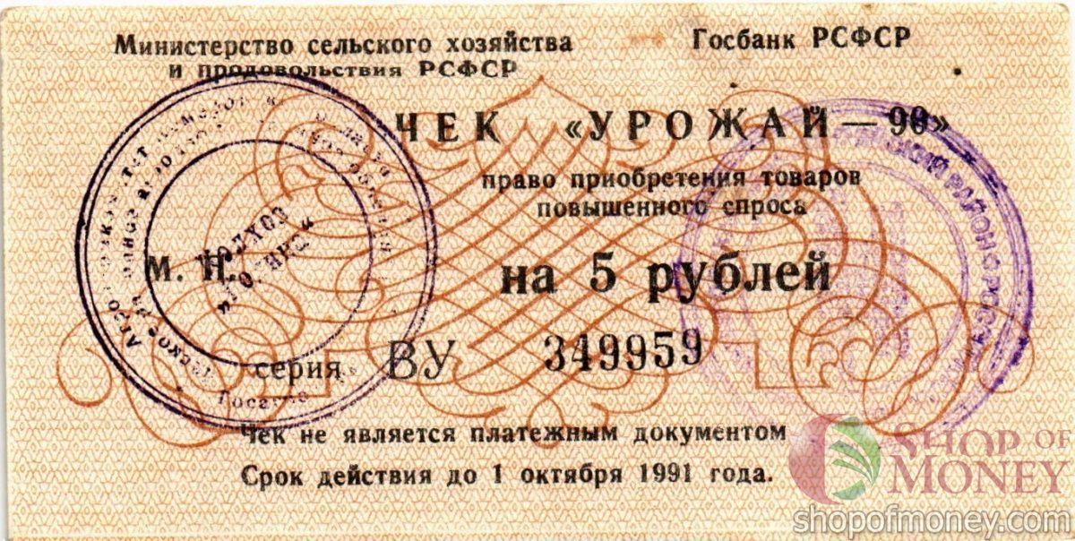РСФСР (РОССИЯ) 5 РУБЛЕЙ (ЧЕК) 1