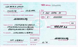 СЕРБИЯ - ХОРВАТИЯ 100 ДИНАР (ЧЕК) 1