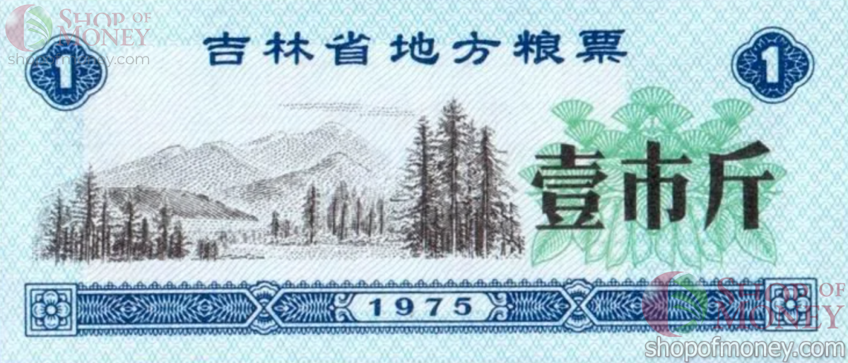 КИТАЙ (РИСОВЫЕ ДЕНЬГИ) 1 ТАЛОН 1