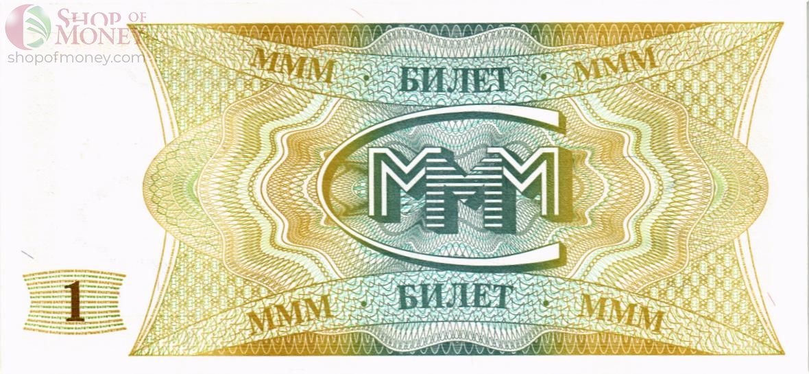 РОССИЯ 1 БИЛЕТ МММ -АC- СЕРИЯ 2