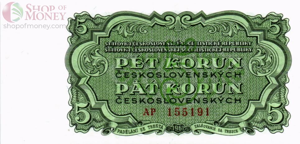 ЧЕХОСЛОВАКИЯ 5 КРОН 1