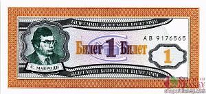 РОССИЯ 1 БИЛЕТ МММ -АВ- СЕРИЯ 1