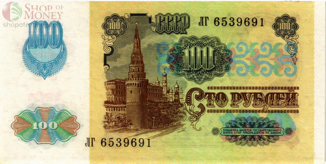 СССР 100 РУБЛЕЙ 2
