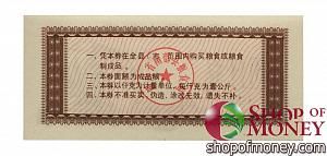 КИТАЙ (РИСОВЫЕ ДЕНЬГИ) 5 ТАЛОНОВ 2