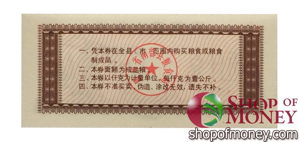 КИТАЙ (РИСОВЫЕ ДЕНЬГИ) 5 ТАЛОНОВ 2