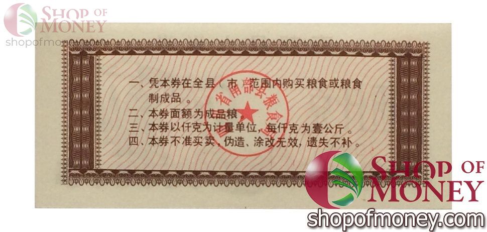 КИТАЙ (РИСОВЫЕ ДЕНЬГИ) 5 ТАЛОНОВ 2