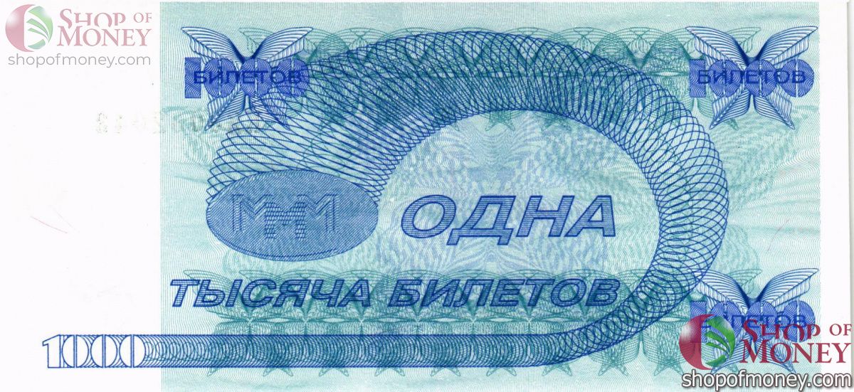 РОССИЯ 1000 БИЛЕТОВ МММ -КЯ- СЕРИЯ 2