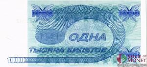 РОССИЯ 1000 БИЛЕТОВ МММ -КЯ- СЕРИЯ 2