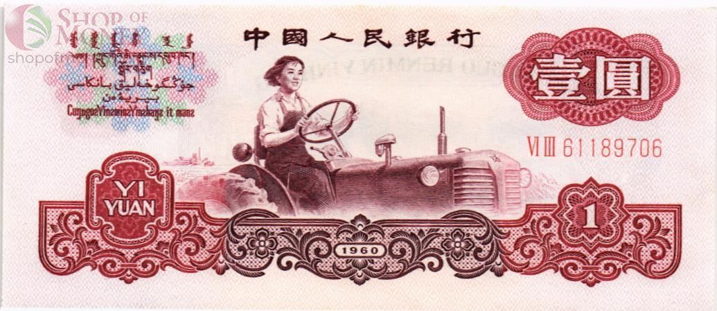 КИТАЙ 1 ЮАНЬ 1