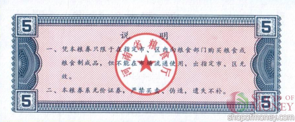 КИТАЙ (РИСОВЫЕ ДЕНЬГИ) 5 ТАЛОНОВ 2