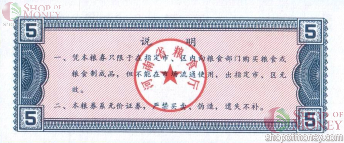 КИТАЙ (РИСОВЫЕ ДЕНЬГИ) 5 ТАЛОНОВ 2