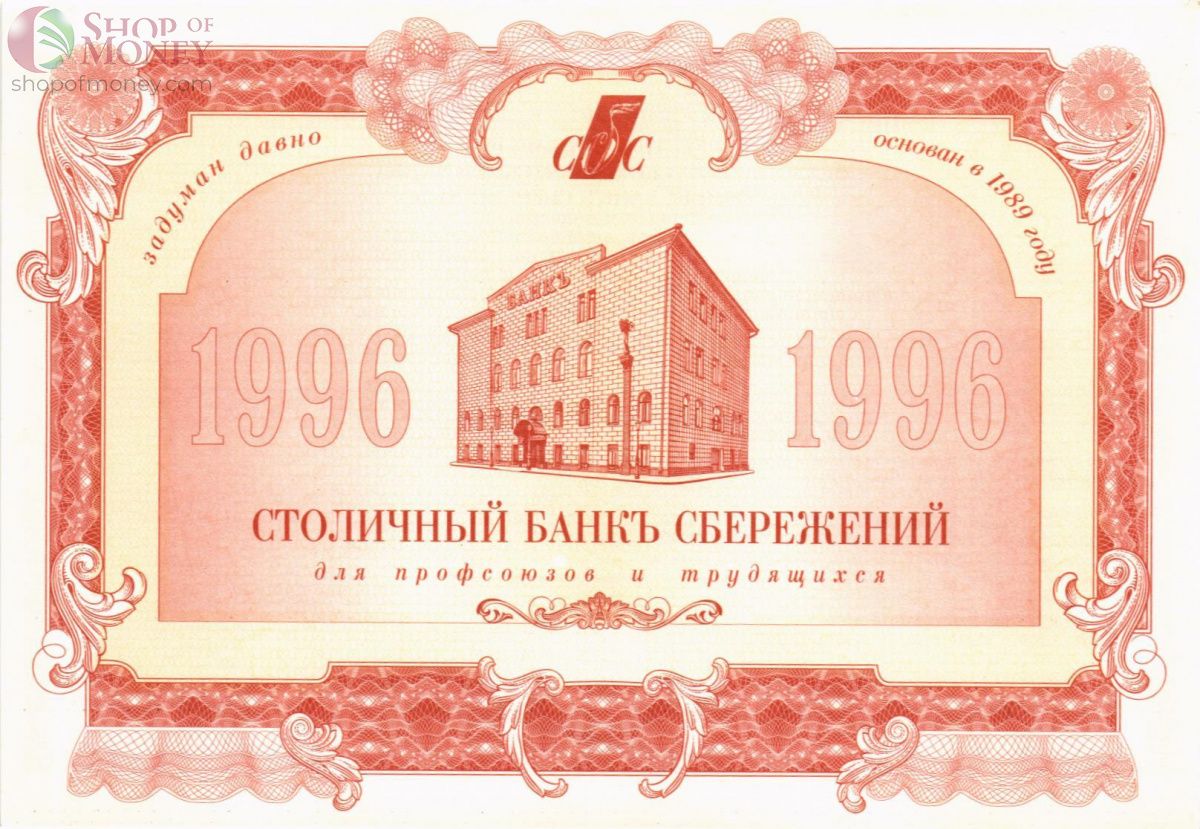 РОССИЯ 1000 РУБЛЕЙ (Столичный Банк Сбережений) 1