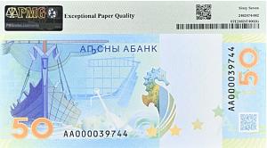 АБХАЗИЯ 50 АПСАР (АА - PMG - GRADE 67) 2