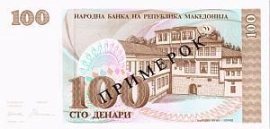 МАКЕДОНИЯ 100 ДЕНАР (ОБРАЗЕЦ) 2