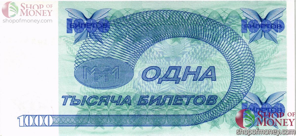 РОССИЯ 1000 БИЛЕТОВ МММ -КЧ- СЕРИЯ 2