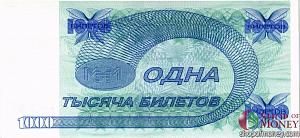 РОССИЯ 1000 БИЛЕТОВ МММ -КЧ- СЕРИЯ 2